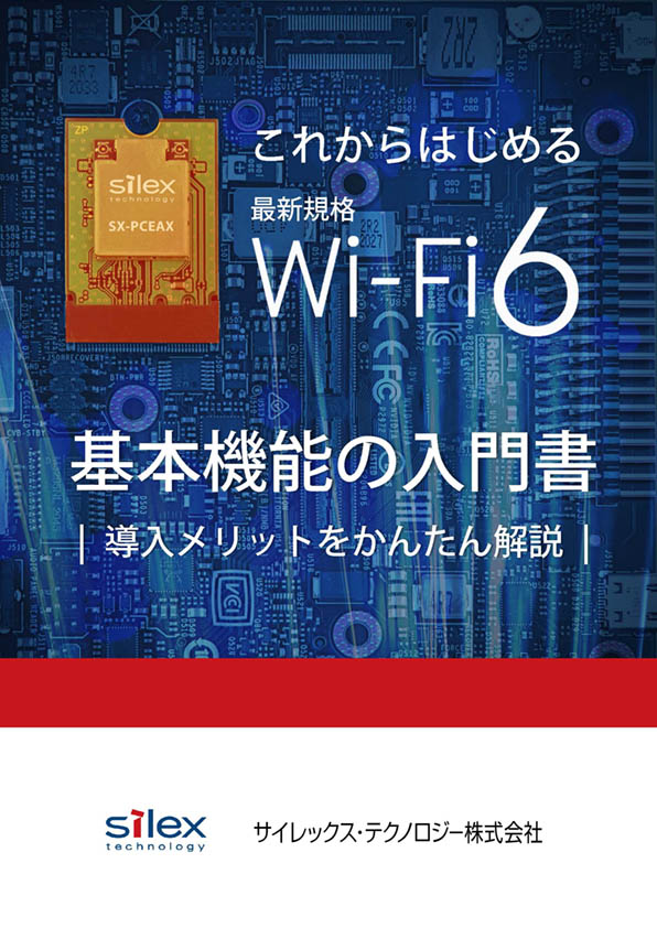これからはじめる最新規格Wi-Fi6基本機能の入門書