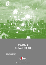 GW-100AN Kii Cloud 利用手順