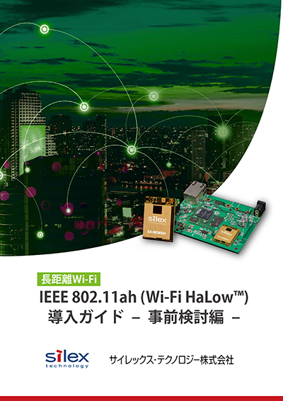 長距離Wi-Fi IEEE 802.11ah(Wi-Fi HaLow)導入ガイド – 事前検討編 –