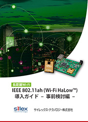 長距離Wi-Fi IEEE 802.11ah（Wi-Fi HaLow™）導入ガイド – 事前検討編 –