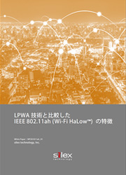 LPWA技術と比較したIEEE 802.11ah (Wi-Fi HaLow™) の特徴