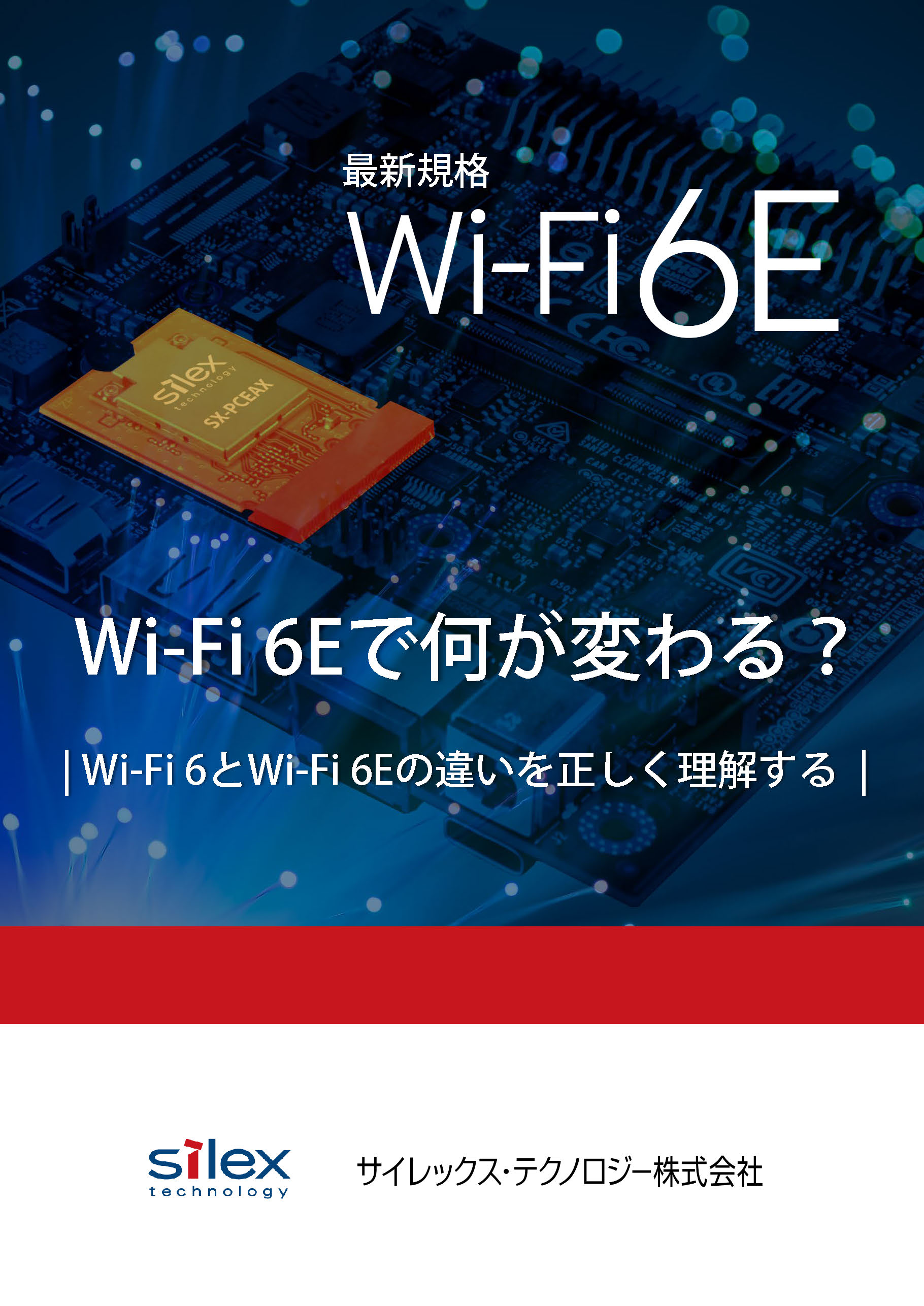 Wi-Fi 6Eで何が変わる？-Wi-Fi 6とWi-Fi 6Eの違いを正しく理解する-